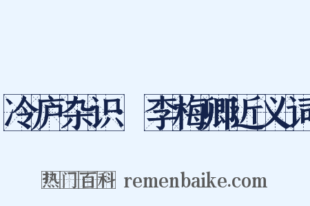 冷庐杂识·李梅卿近义词是什么意思的图片